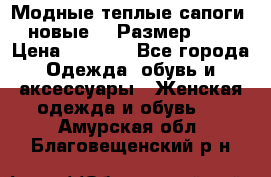 Модные теплые сапоги. новые!!! Размер: 37 › Цена ­ 1 951 - Все города Одежда, обувь и аксессуары » Женская одежда и обувь   . Амурская обл.,Благовещенский р-н